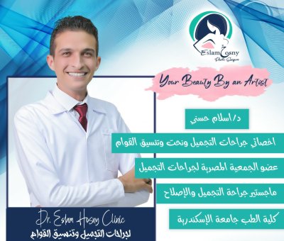 دكتور اسلام حسنى أخصائى جراحات التجميل ونحت القوام