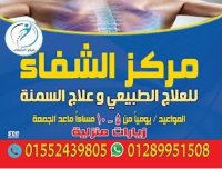 مركز الشفاء للعلاج الطبيعي وعلاج السمنة دكتور بيتر ميلاد و دكتور دينا محروس