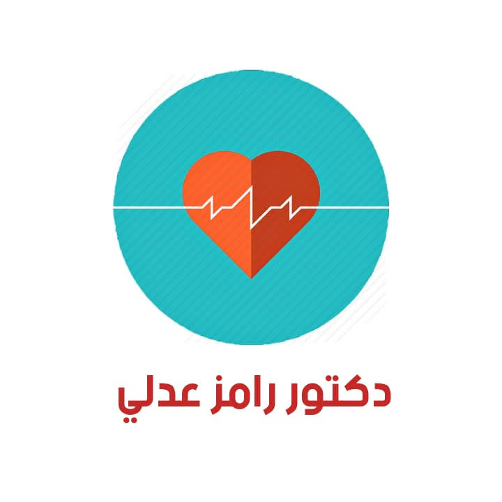 دكتور رامز عدلى استشارى امراض القلب