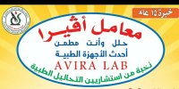معامل أڤيرا للتحاليل الطبية Avira Lab