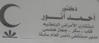 دكتور احمد أنور استشارى أمراض باطنة وقلب وسكر وجهاز هضمى