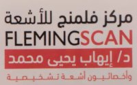 مركز فلمنج للأشعة دكتور إيهاب يحيى fleming scan