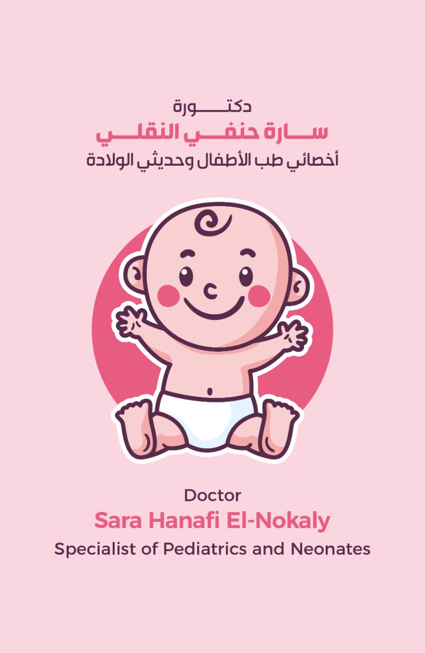 دكتورة سارة حنفي النقلي أخصائي طب الاطفال وحديثى الولادة