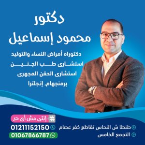 دكتور محمود اسماعيل استشارى أمراض النساء والتوليد و الحقن المجهري