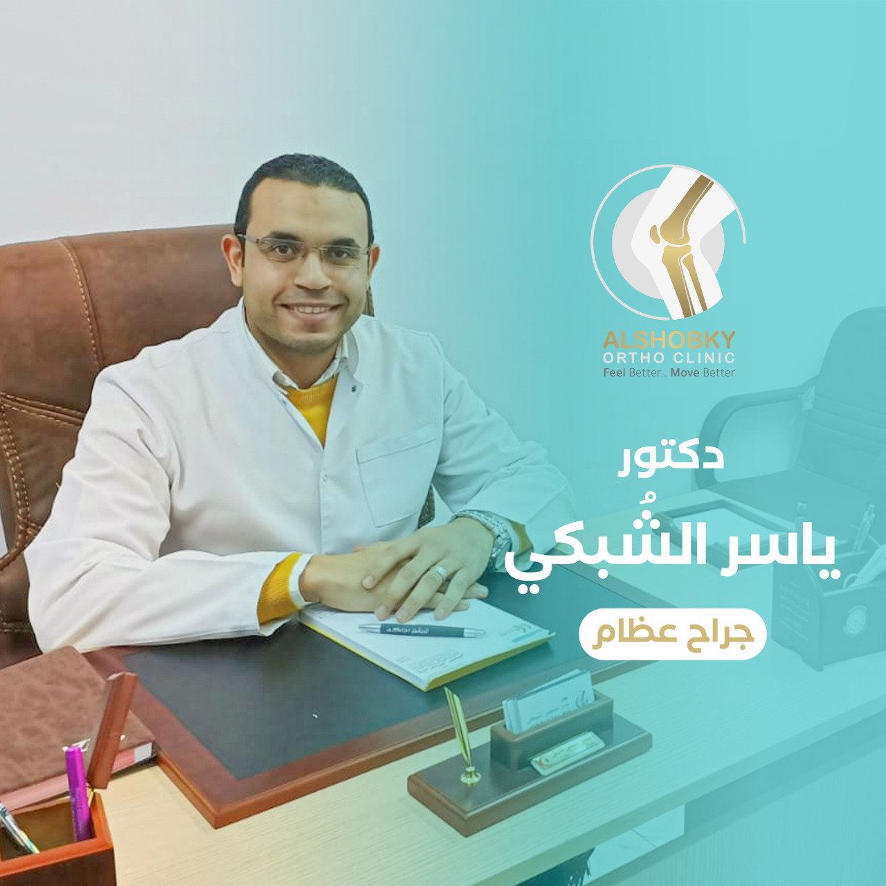 دكتور ياسر الشبكى ماجيستير جراحة العظام والكسور