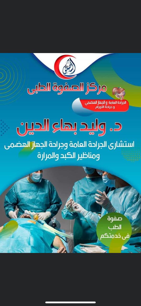 دكتور وليد بهاء الدين  إستشاري الجراحة العامة وجراحات الكبد