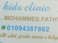عيادة دكتور محمد فتحى لطب الأطفال kids clinic