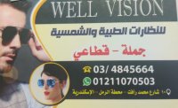 ويل فيجين well vision للنظارات الطبية والشمسية