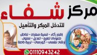 مركز شفاء للتدخل المبكر والتأهيل
