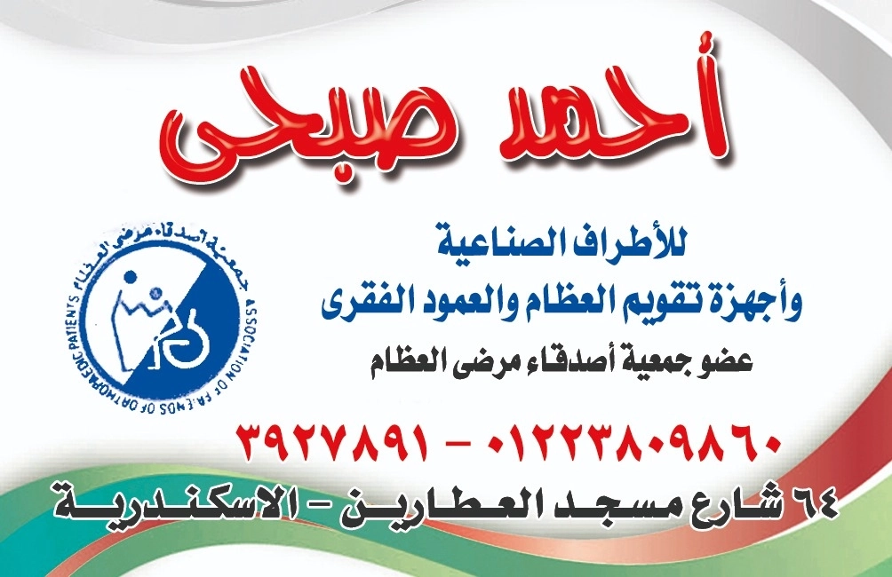 مصنع صبحى للأطراف الصناعية
