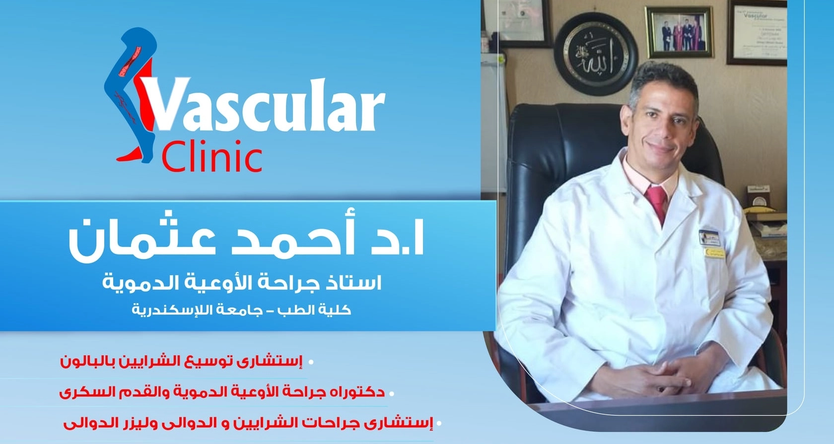 أستاذ دكتور احمد عثمان أستاذ جراحة قدم سكرى