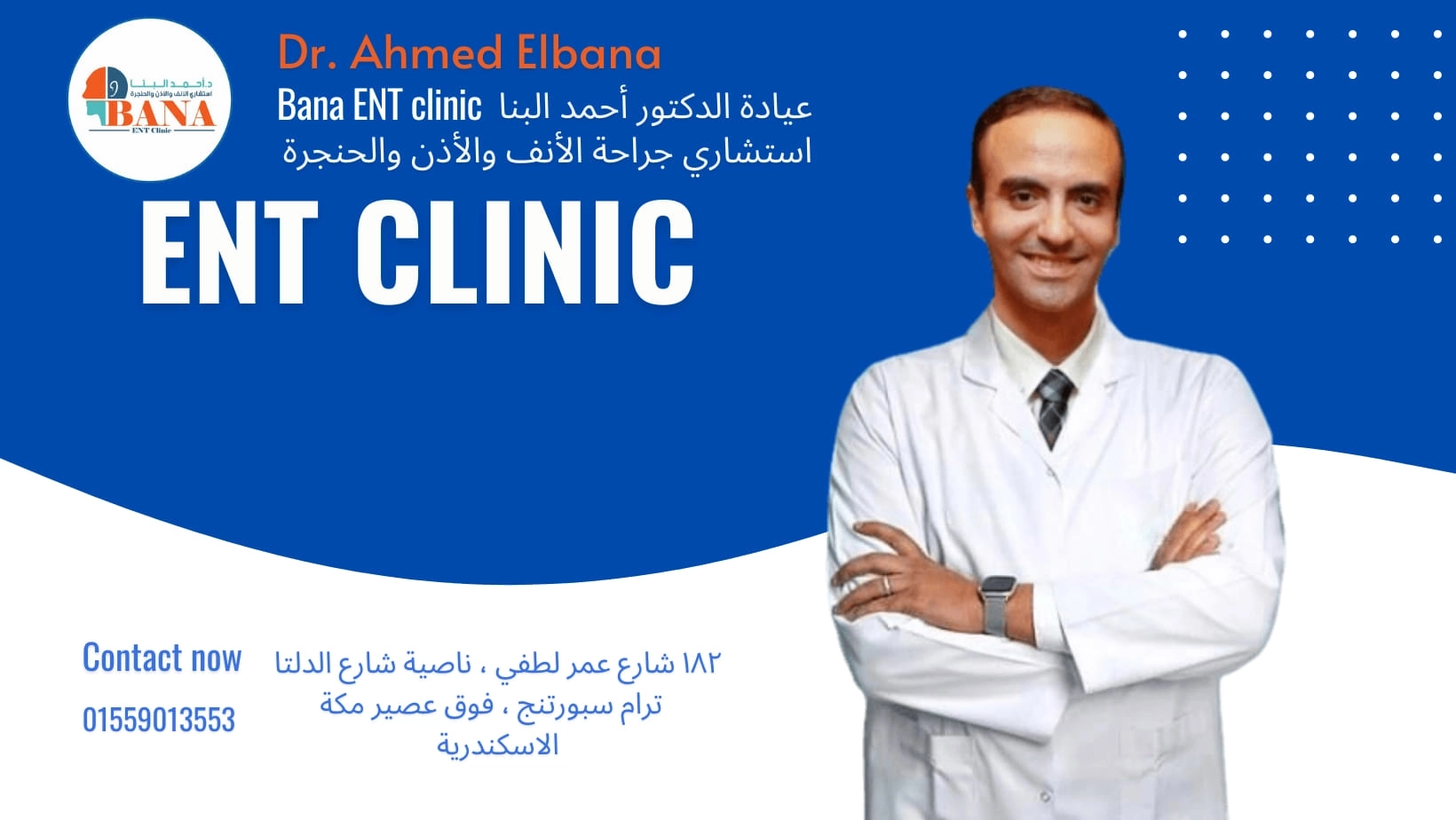 دكتور احمد البنا إستشاري جراحة انف واذن وحنجرة