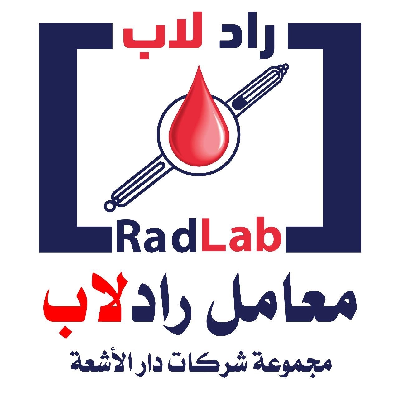 معامل راد لاب ( مجموعة دار الأشعة )