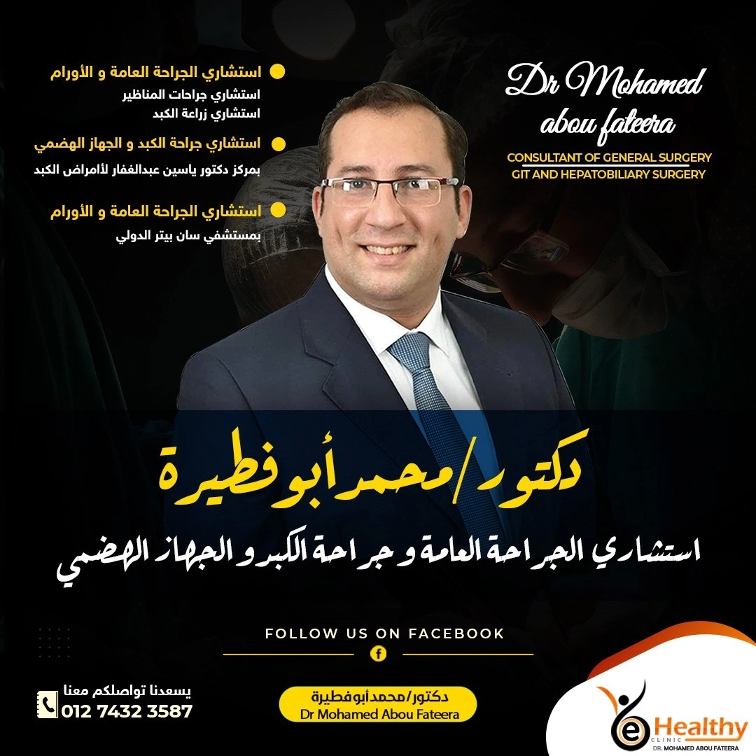 دكتور محمد ابو فطيرة إستشاري جراحة كبد وجهاز هضمى
