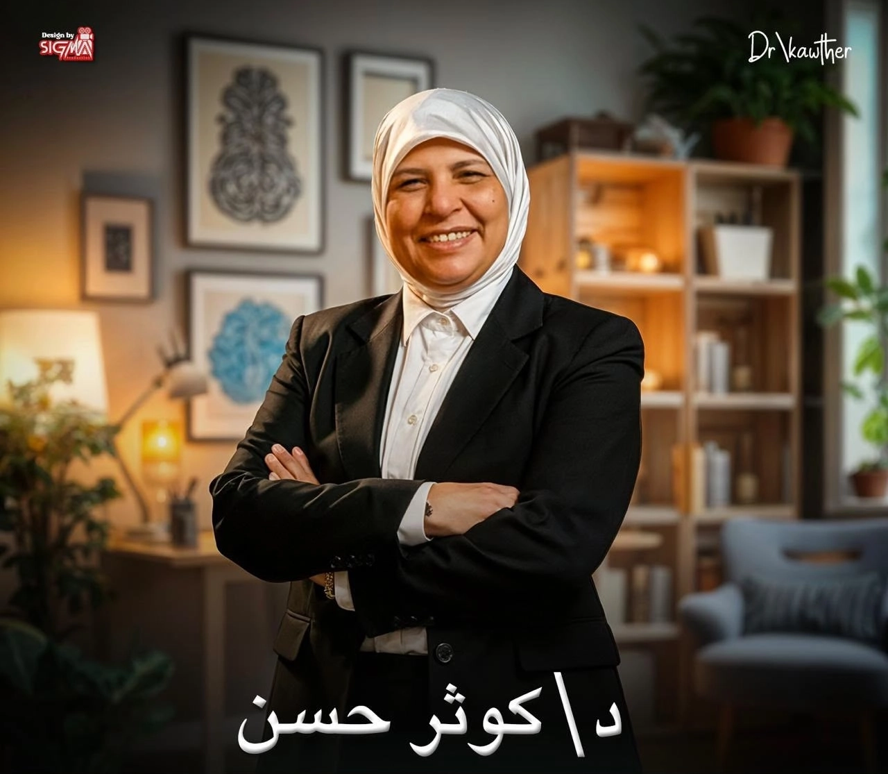 دكتورة كوثر حسن إستشاري العلاج النفسي