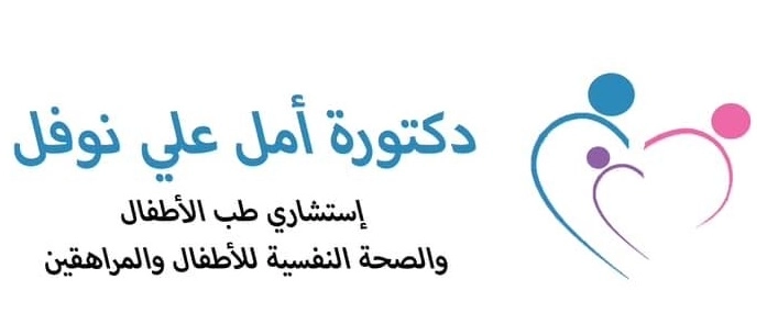 دكتورة امل على نوفل إستشاري طب أطفال وصحة نفسية