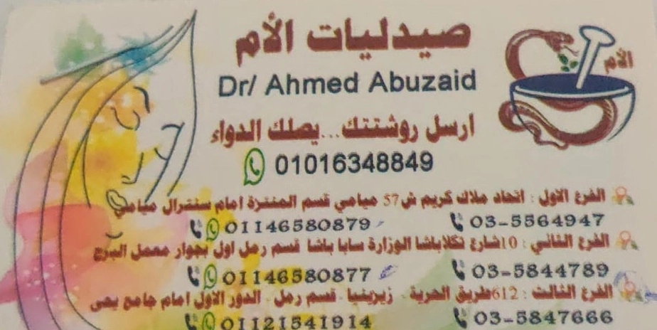 صيدليات الأم