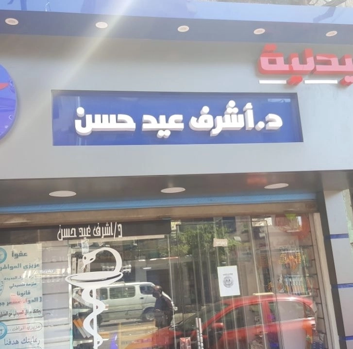 صيدلية دكتور اشرف عيد