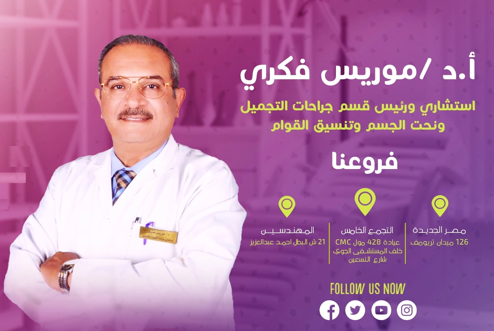 الأستاذ الدكتور موريس فكرى أستاذ جراحة التجميل