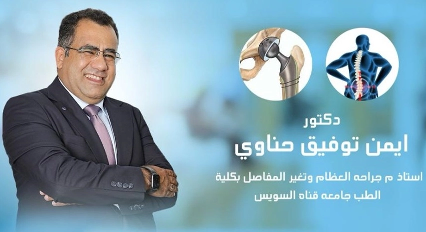 دكتور ايمن توفيق حناوى أستاذ م جراحة العظام