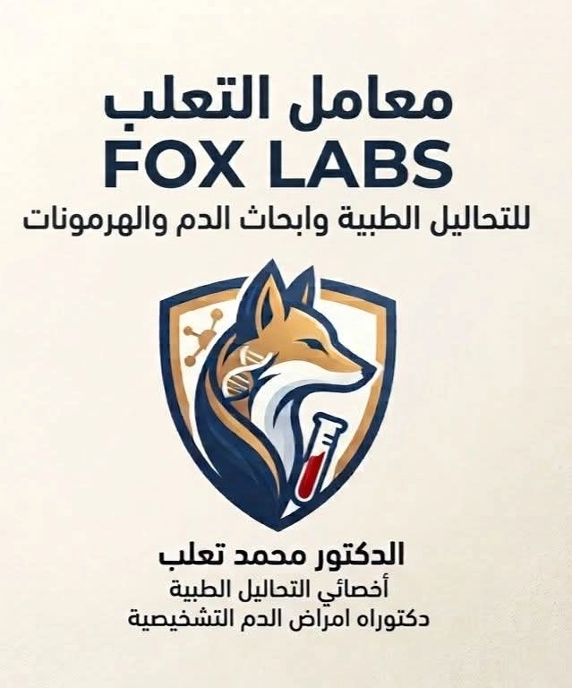 معامل التعلب للتحاليل الطبية Fox Lab
