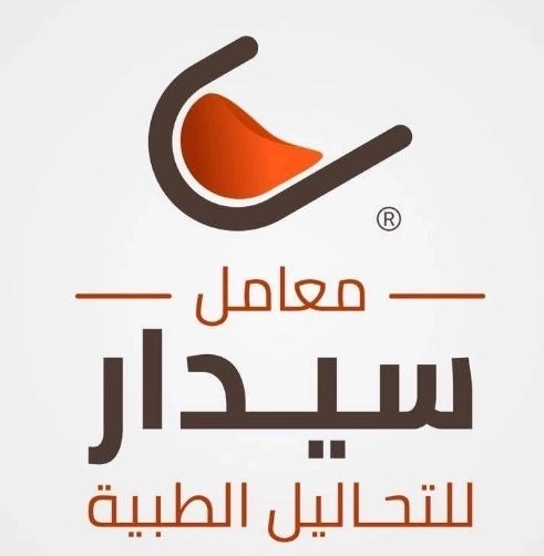 معامل سيدار للتحاليل الطبية