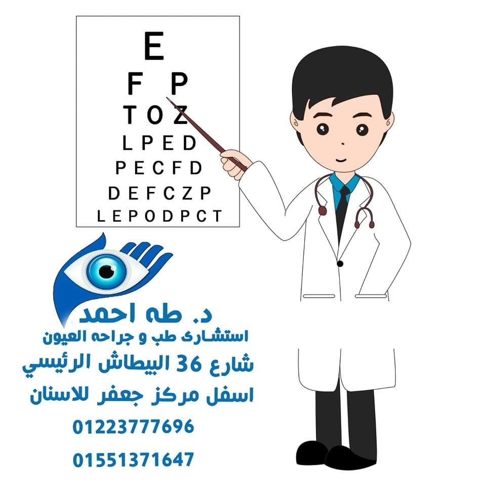 دكتور طه احمد إستشاري طب وجراحة العيون والليزك