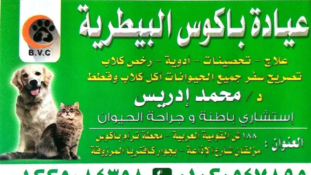 Bacos Veterinary Clinic