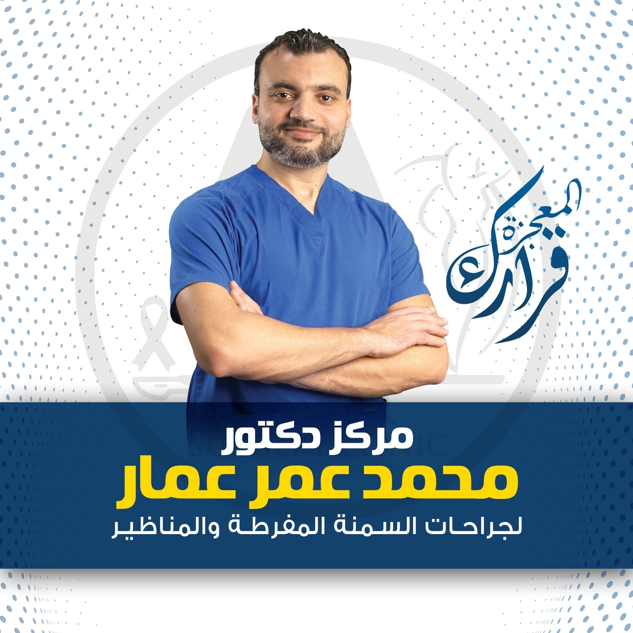 Dr. Mohamed Omar Ammar, Consultant of Bariatric