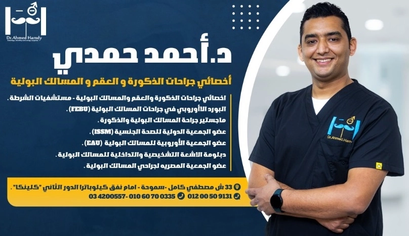 د احمد حمدى استشارى صحة جنسية وجراحات ذكورة وعقم د احمد حمدى استشارى صحة جنسية وجراحات ذكورة وعقم