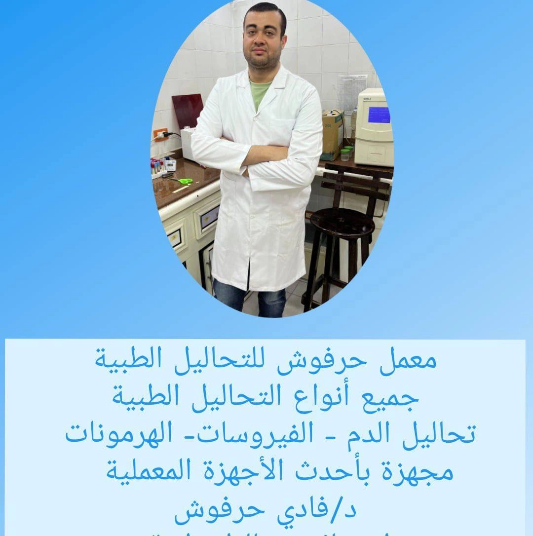 معمل حرفوش للتحاليل الطبية دكتور فادى حرفوش