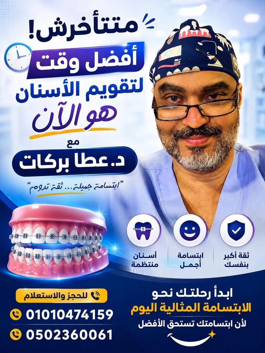 دكتورعطا بركات استشارى تقويم وزراعة الأسنان وعلاج مفصل الفك بالليزر