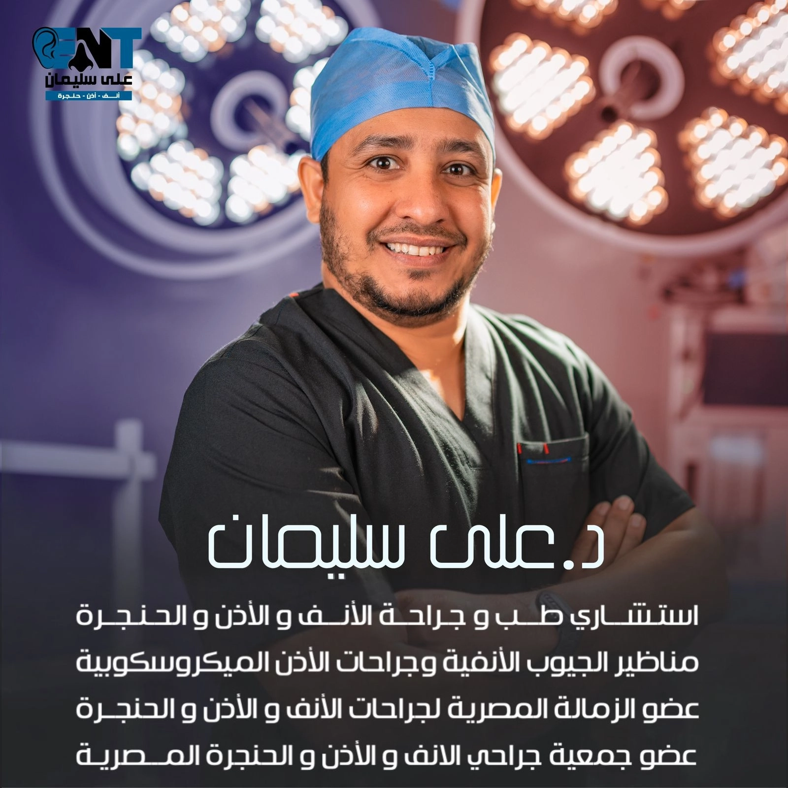 دكتور على سليمان إستشارى أنف و أذن و حنجرة