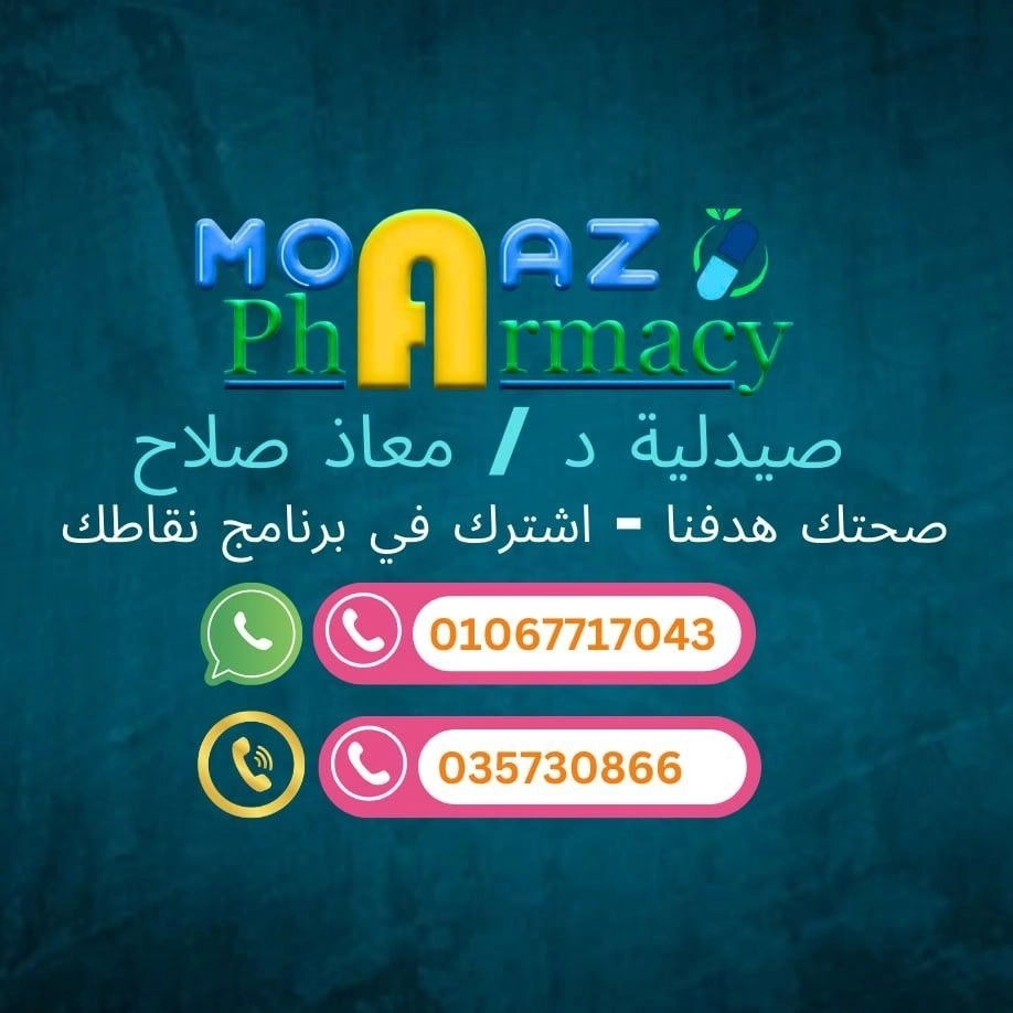 صيدليات دكتور معاذ صلاح moaaz pharmacy