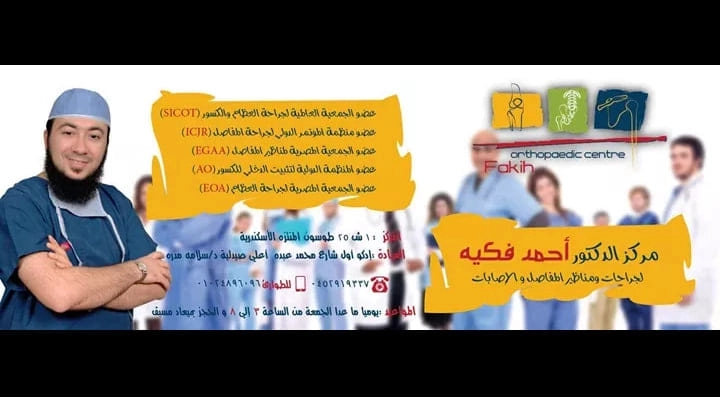 دكتور احمد فكيه استشارى جراحة العظام و المفاصل