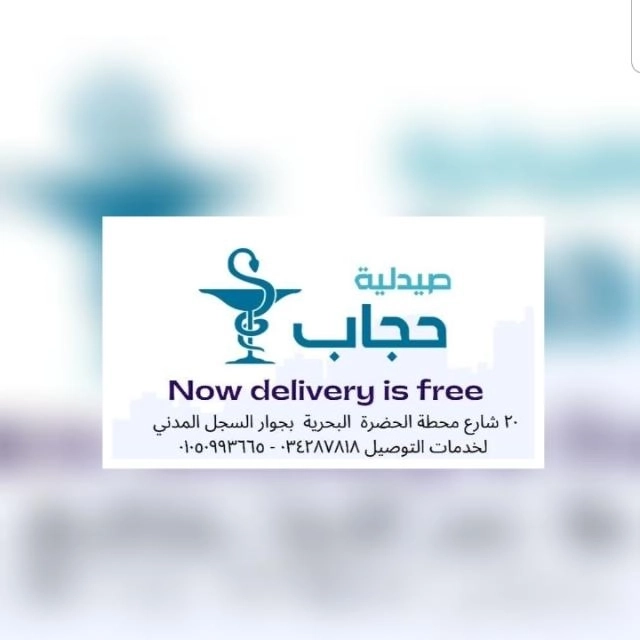 صيدلية حجاب