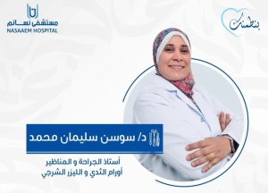 استاذة دكتورة سوسن سليمان استشارى جراحات مناظير و ليزر شرجي