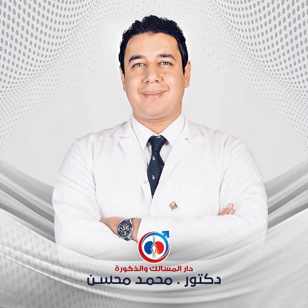 دكتور محمد محسن استشارى جراحة المسالك البولية