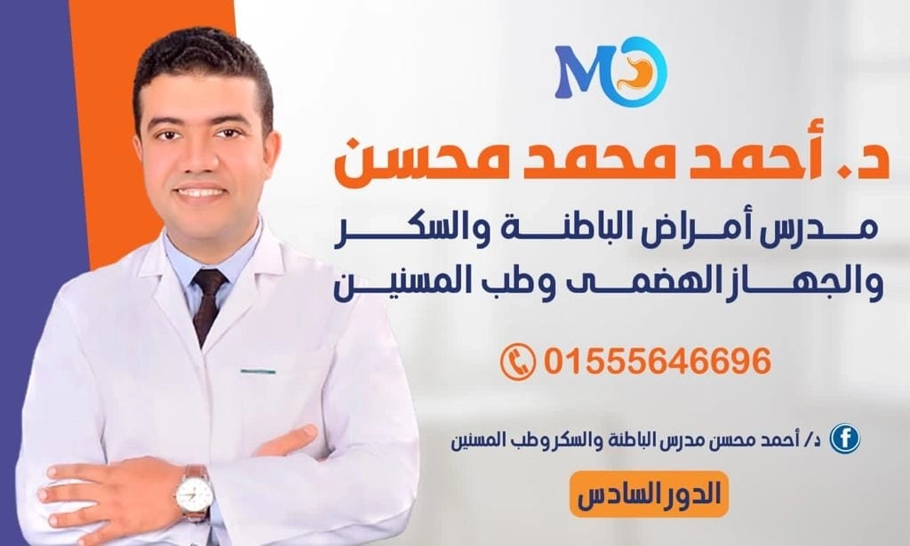 دكتور احمد محمد محسن مدرس الباطنة و الشيخوخة