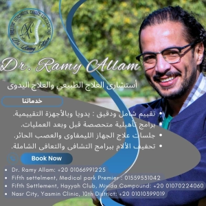 دكتور رامى سعيد علام استشاري العلاج الطبيعي