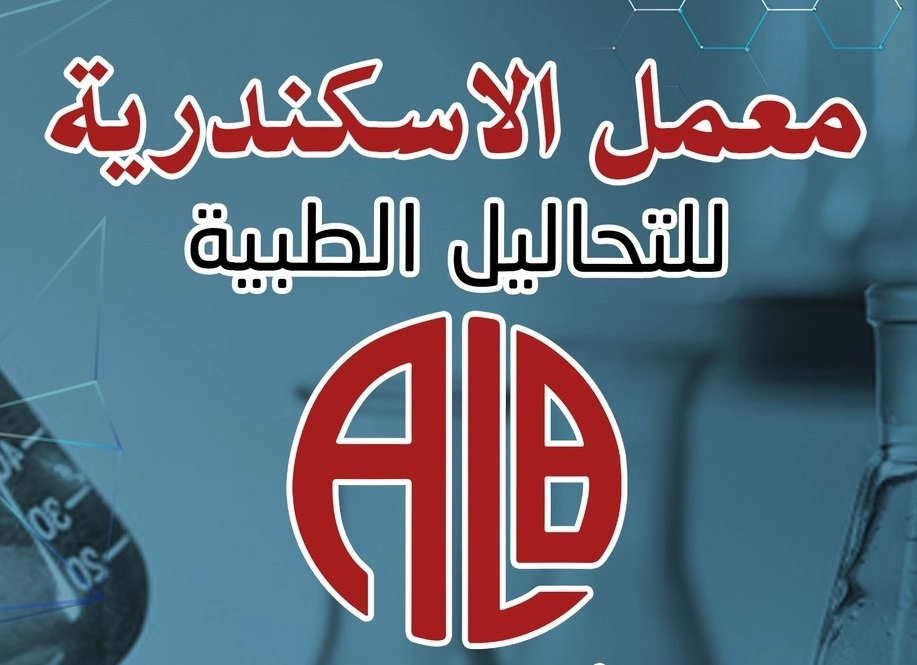 معمل الاسكندرية للتحاليل دكتور اشرف ابو عمر