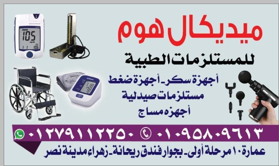 ميديكال هوم مستلزمات طبية