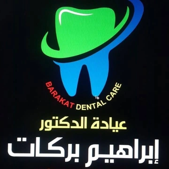 عيادة الدكتور ابراهيم بركات لتجميل وغرس الاسنان