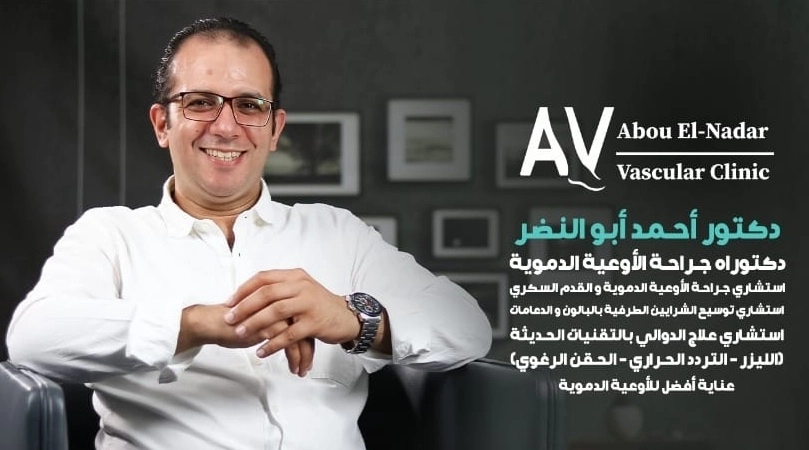دكتور احمد ابو النضر دكتوراه جراحة اوعية دموية