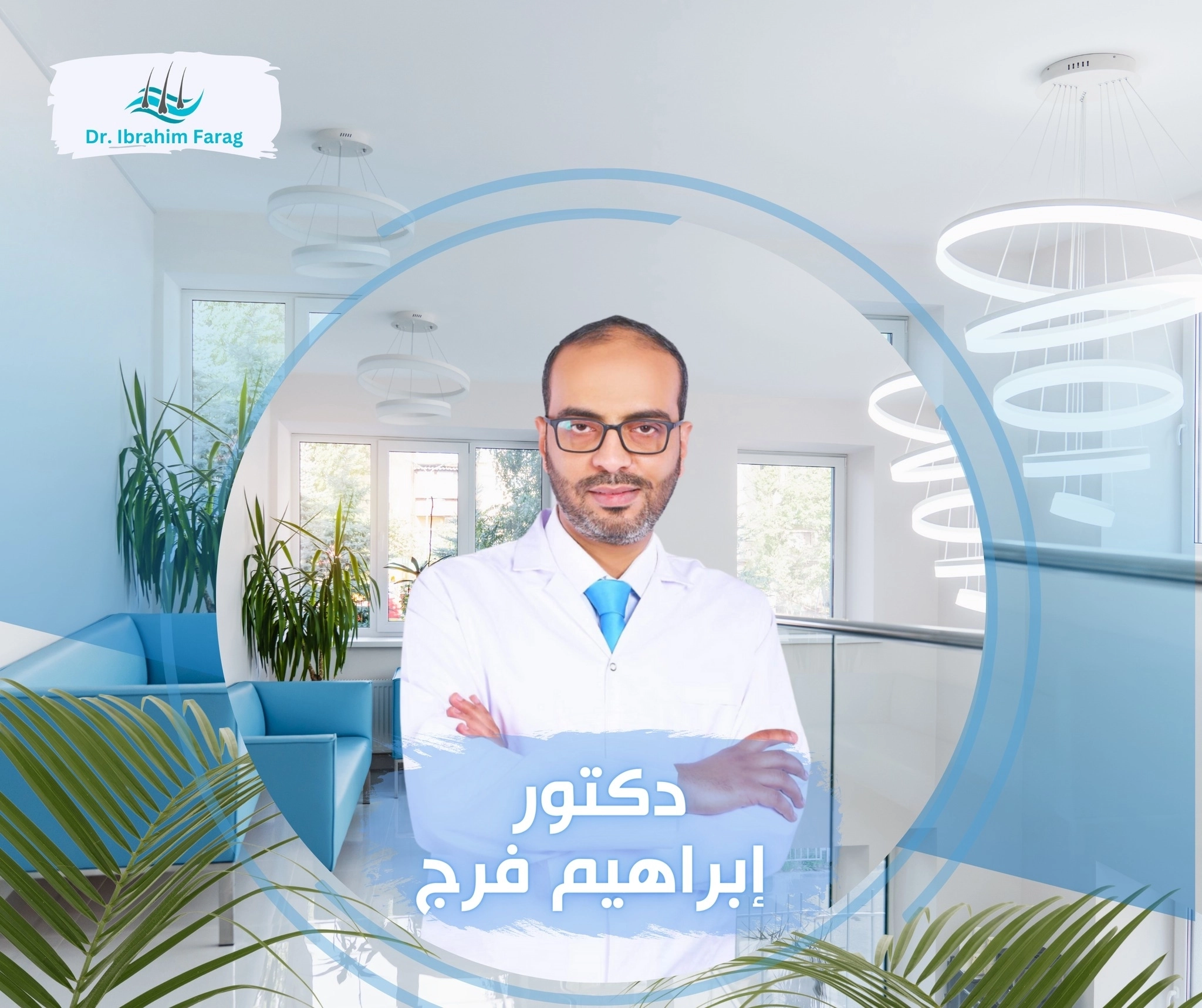 دكتور ابراهيم فرج استشاري الجلدية والتناسلية