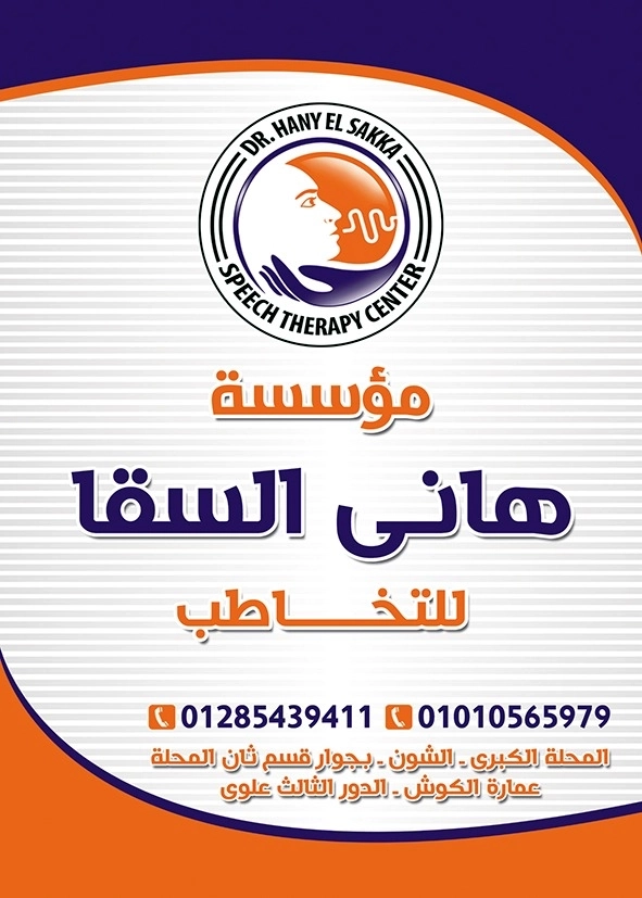 مؤسسة هانى السقا للتخاطب