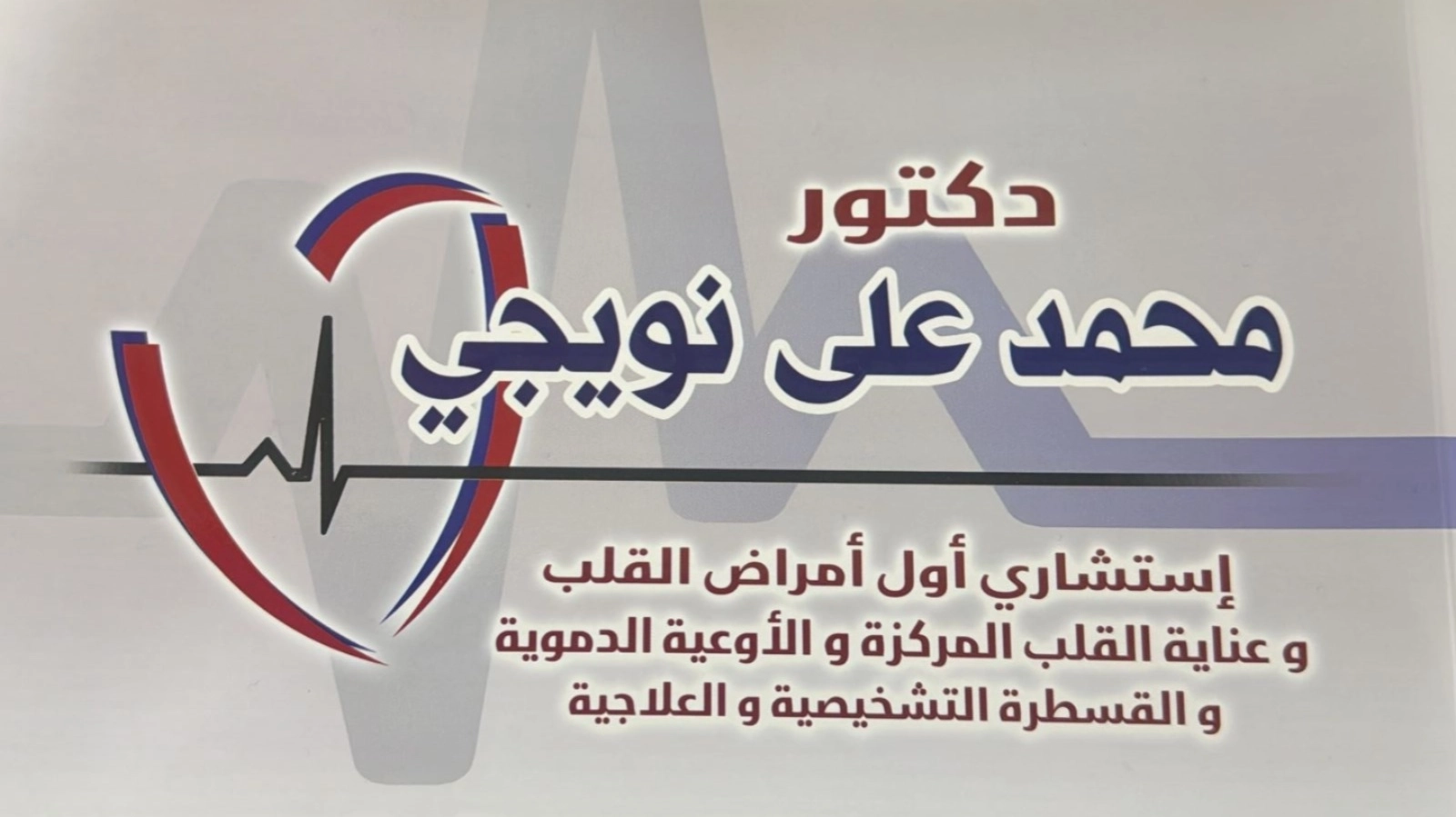 دكتور محمد على نويجى إستشارى أمراض القلب والاوعية الدموية
