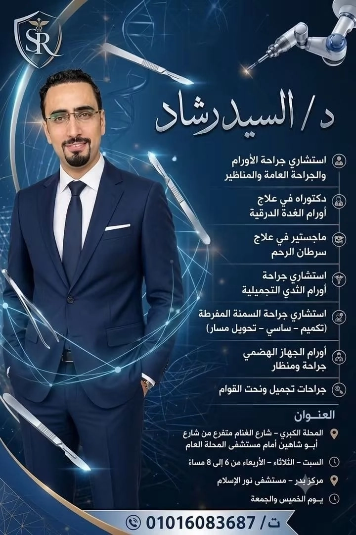 دكتور السيد رشاد استشاري جراحة اورام و جراحة عامة و مناظير