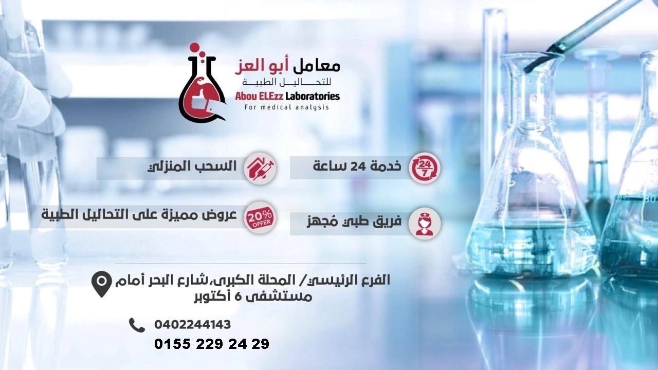 Abu Al-Ezz Medical Laboratories