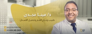 كينج دنتال كلينك دكتور مينا مجدى فكرى للاسنان